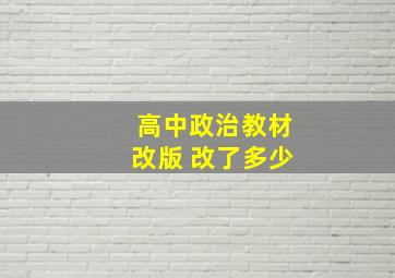 高中政治教材改版 改了多少